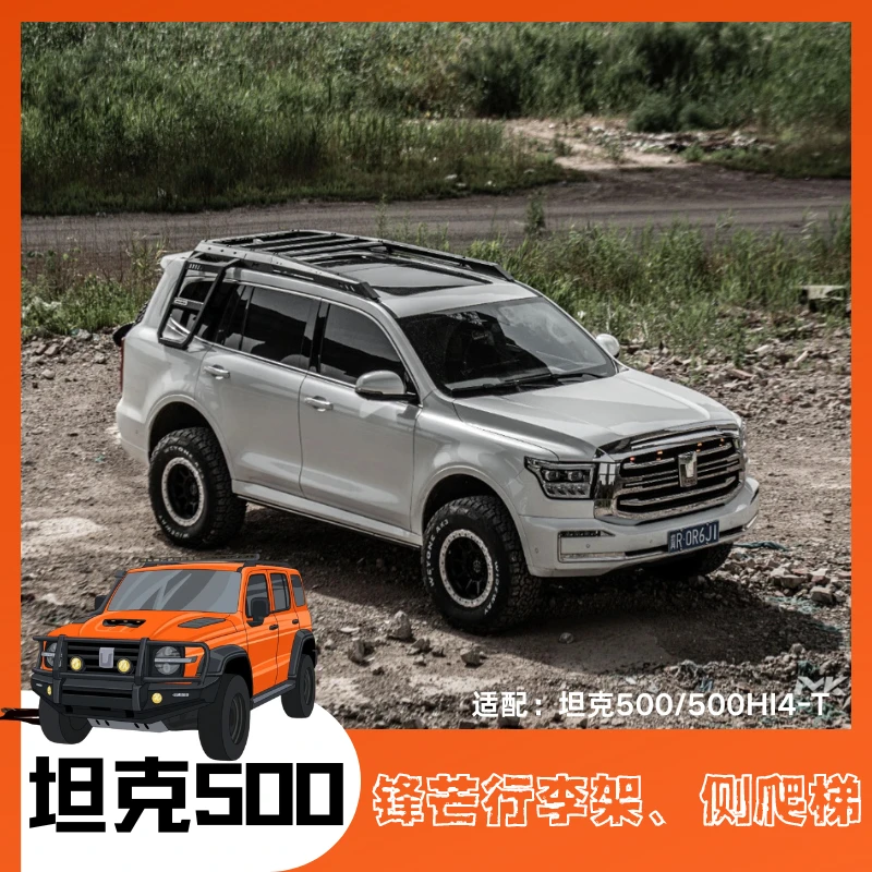 坦克500美卡锋芒行李架坦克500HI4-T行李架侧爬梯无损安装“0”风噪