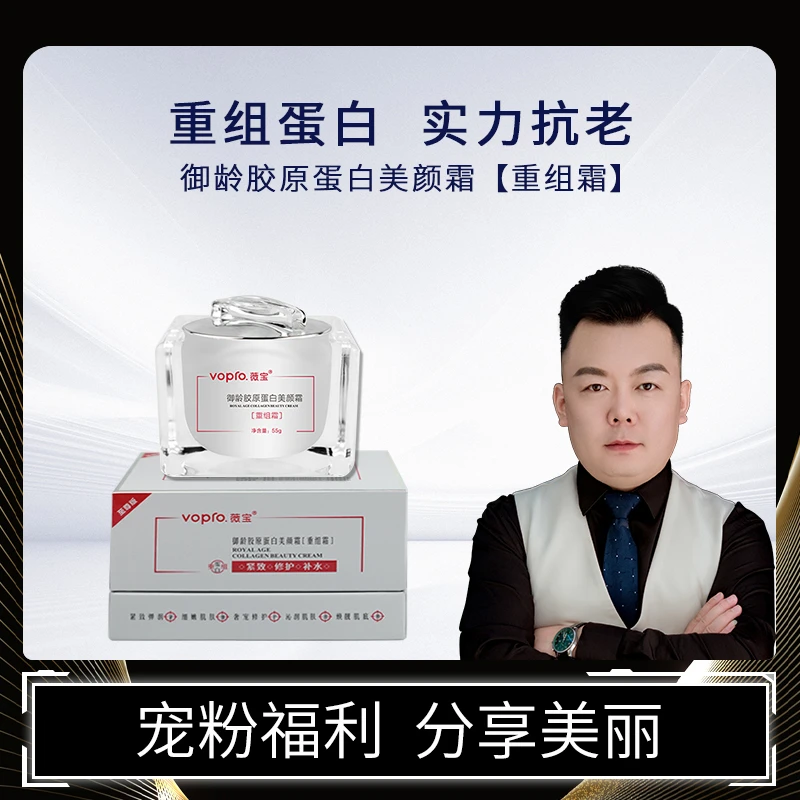 【丰总推荐】Vopro御龄胶原蛋白美颜重组霜/院线版