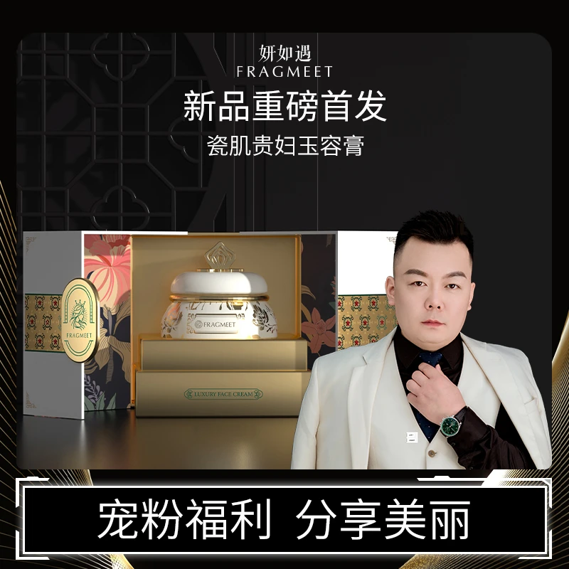 FRAGMEET 瓷肌贵妇玉容膏/嫩肤水光养颜精粹