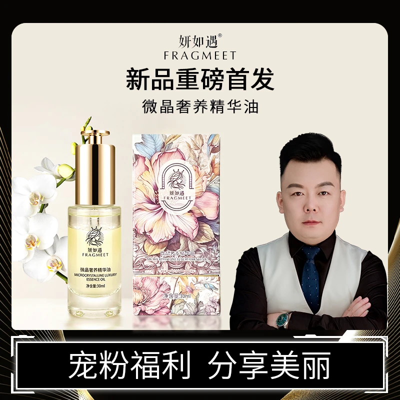 FRAGMEET活细胞紧致微晶奢养精华油【多种植物低温萃取】