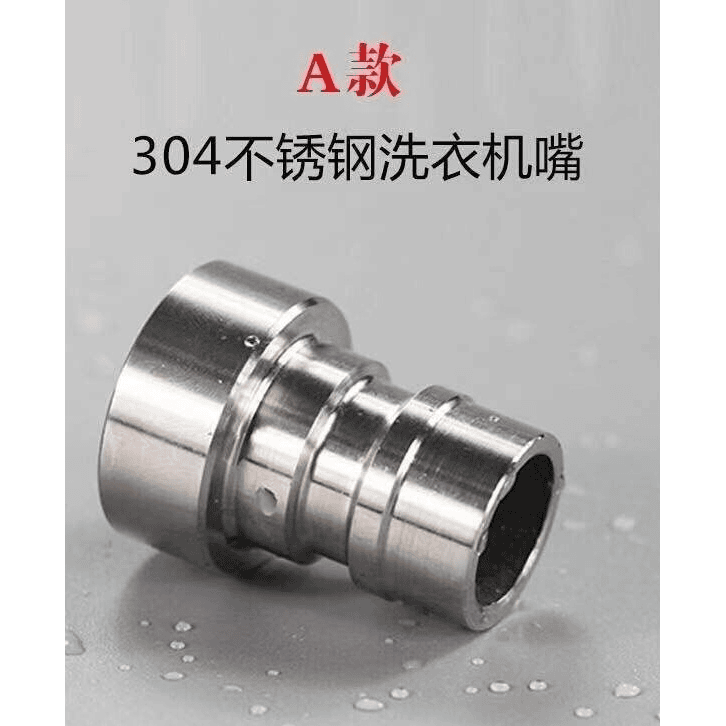 304不锈钢全自动洗衣机水龙头接头卡扣4分通用转接头防溅网嘴防裂