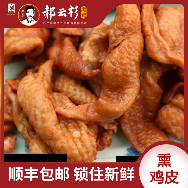 【郝云杉】鲜熏鸡皮【厂家直销】