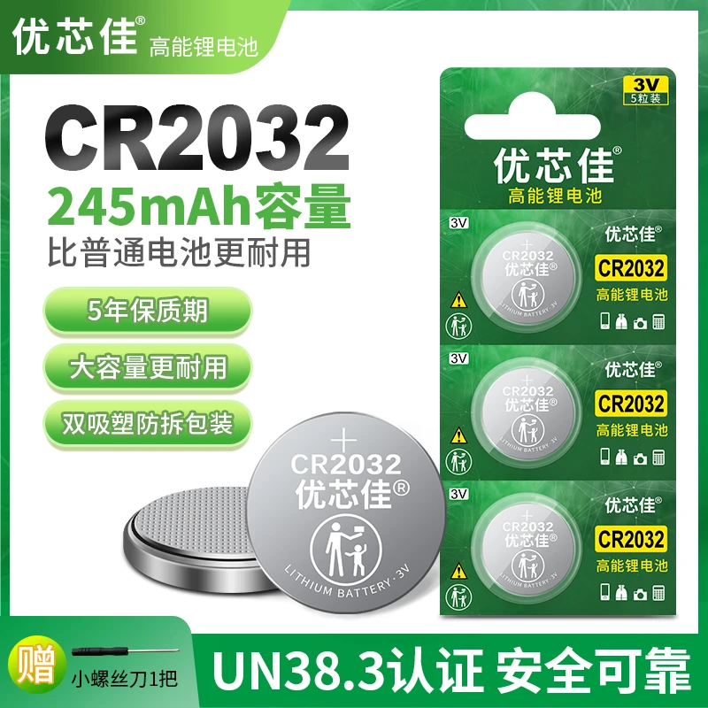 优芯佳CR2032汽车钥匙电动车防盗锁遥控器电池电脑主板纽扣电池3v