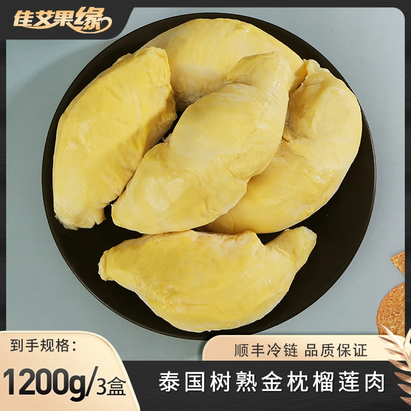 【三盒1200g】泰国树熟金枕榴莲肉 400g/盒 冷冻保存 顺丰发货