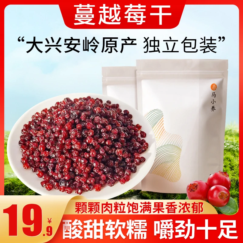 马小养【蔓越莓干】优选大兴安岭特产软糯酸甜整颗新鲜烘焙独立包装