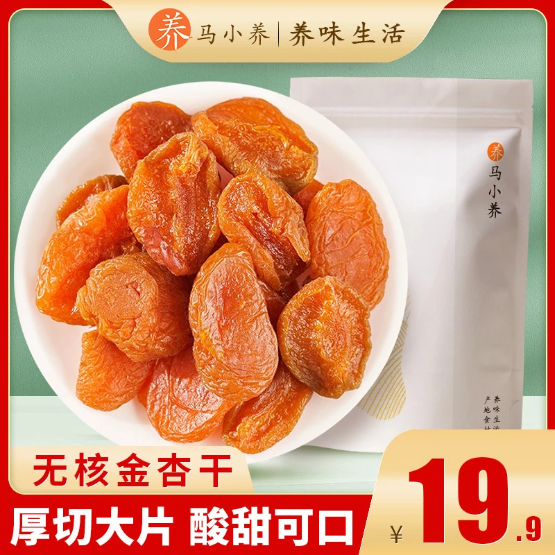 马小养【无核金杏干】肉厚无核口感软糯酸甜无蔗糖营养丰富独立包装