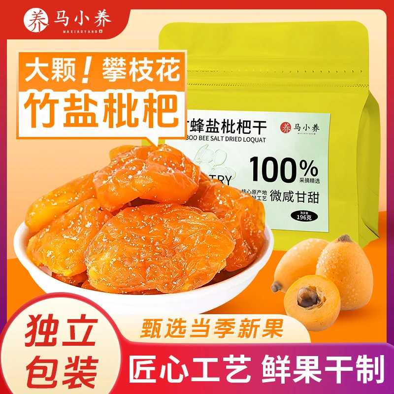 马小养【竹盐枇杷干】竹盐枇杷干 正宗自然风干自家老牌子独立包装