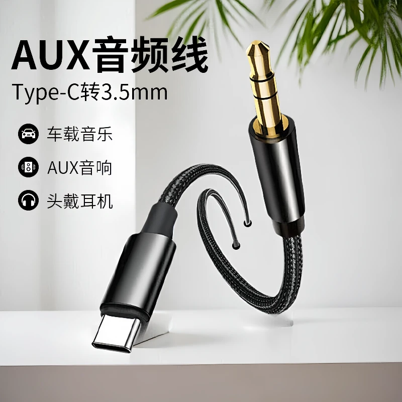 AUX音频线车用type-c转3.5mm车载音箱头戴式耳机音响适用华为vivo