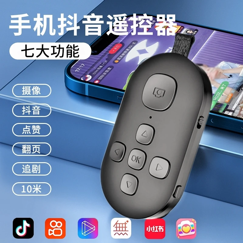 手机蓝牙遥控器刷抖音视频自拍照神器可充电小说翻页苹果安卓通用