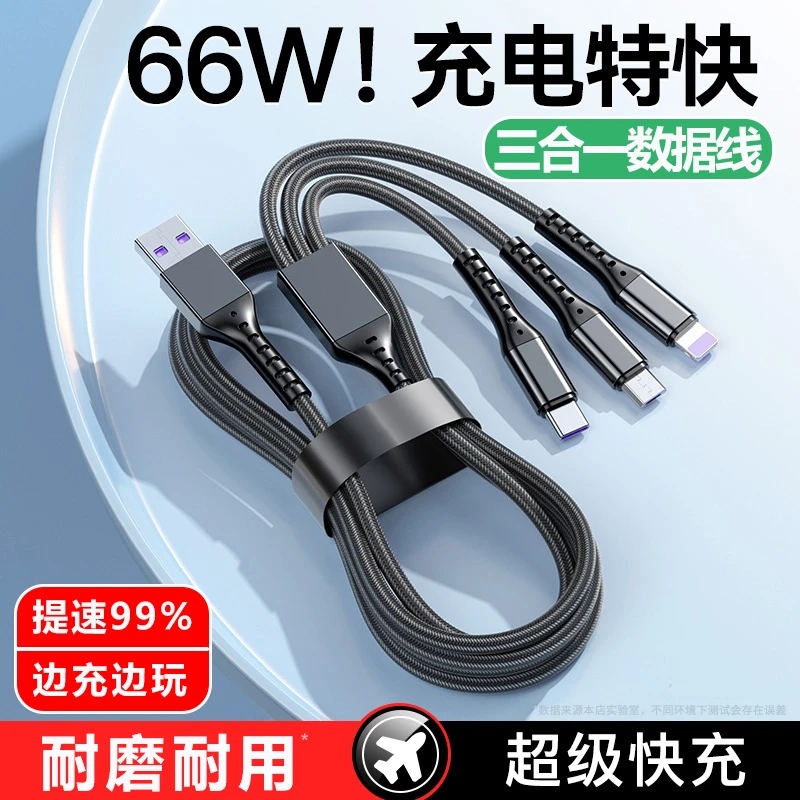 66W超级快充一拖三数据线三合一充电线typec适用苹果华为安卓车载