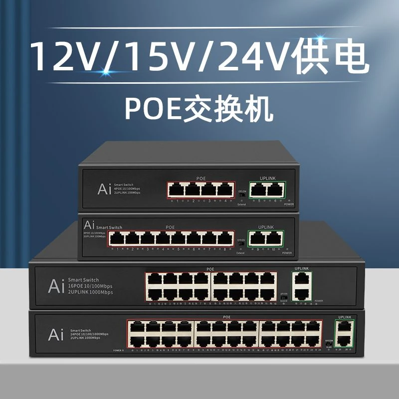 15V/24V poe交换机供电非标4/6/8/16/24口适用于楼宇对讲监控专用