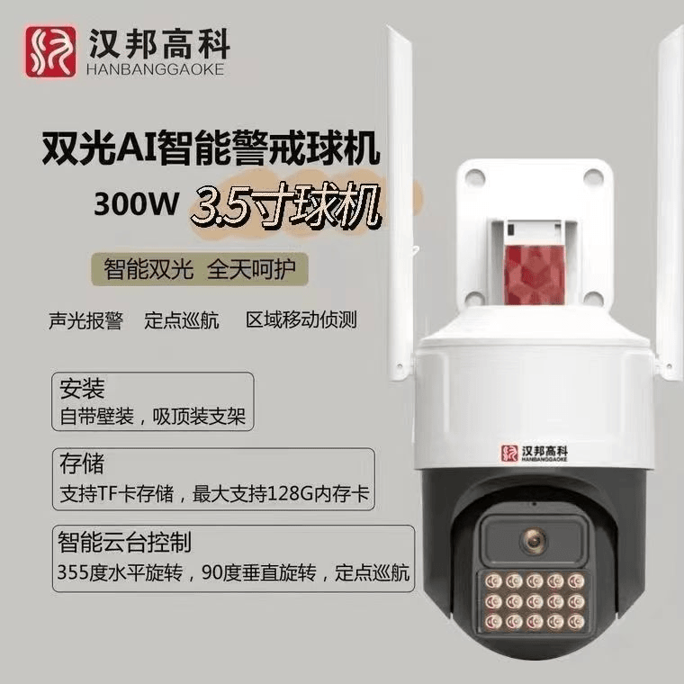 汉邦高科3.5寸黑光WiFi版无线4G摄像头300万智能警戒球机防水