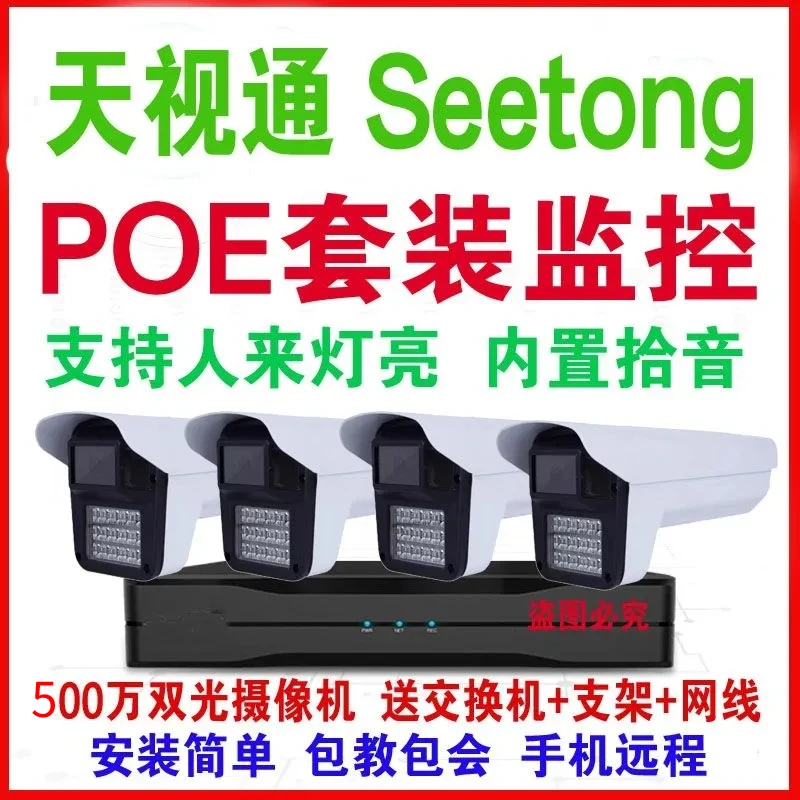 天视通套装摄像头POE套装500万高清全彩商用家用拾音监控手机远程