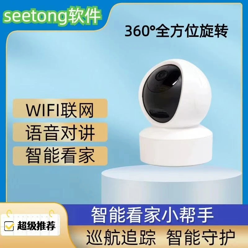 seetong天视通室内摇头机无线wifi监控摄像头360旋转云台语音对讲