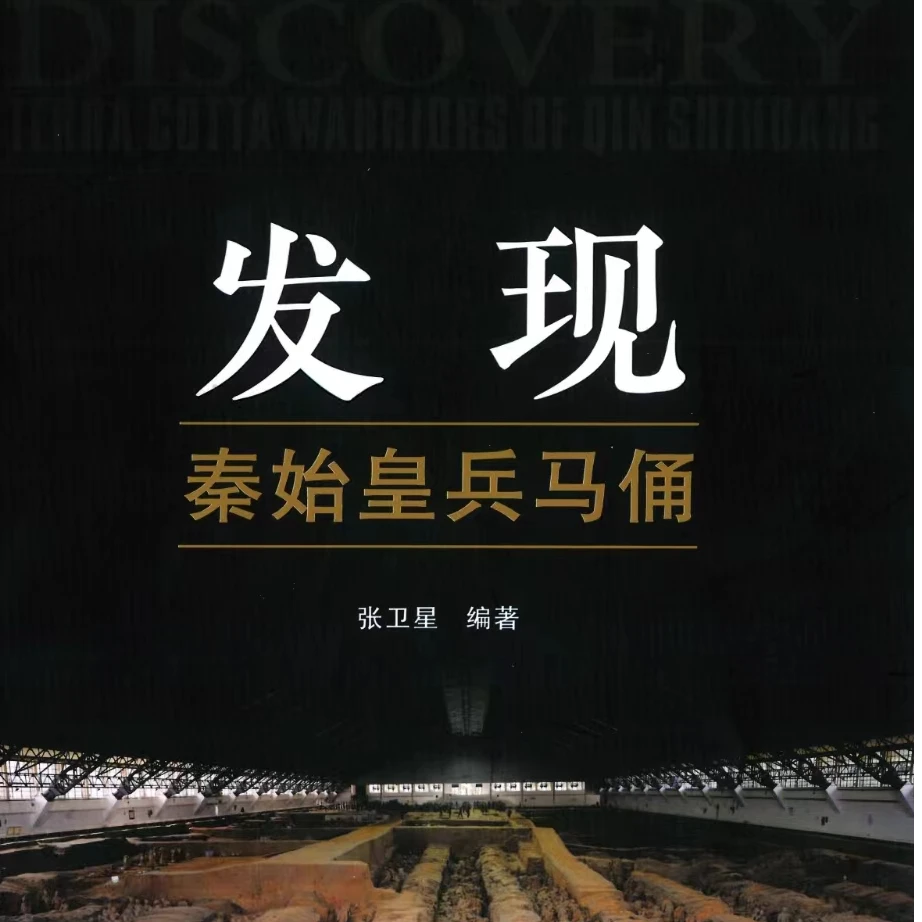 发现：秦始皇兵马俑50周年纪念版【金月老师专享】