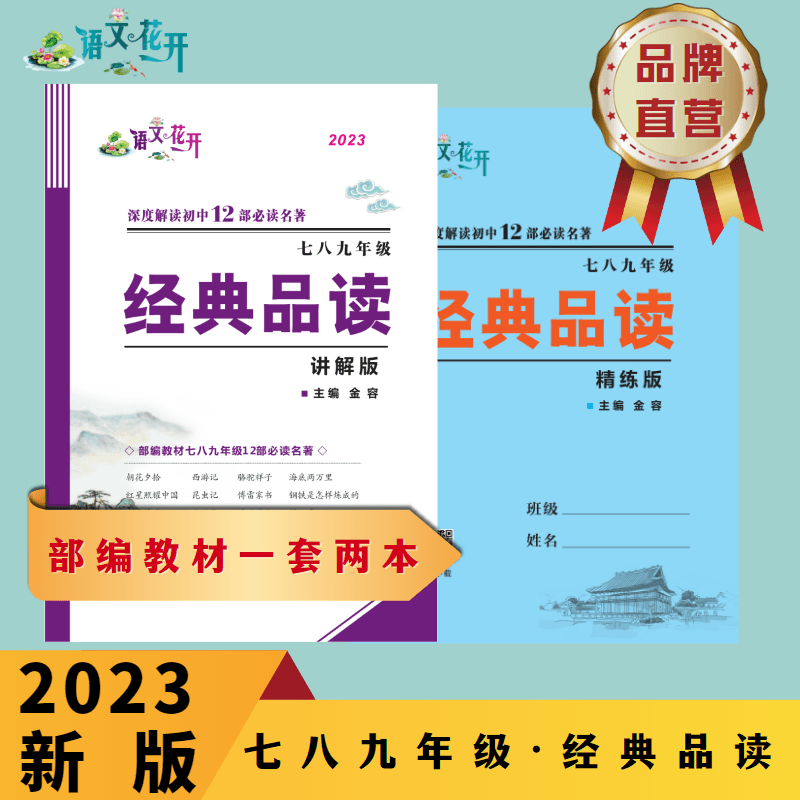 语文花开经典品读 部编版七八九年级初中必读12部中考名著全一册
