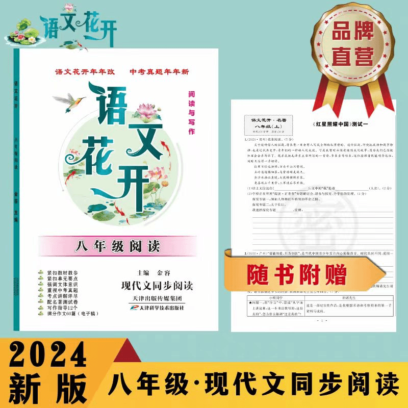 语文花开 八年级现代文阅读 初中语文阅读理解训练提分法宝赠手册