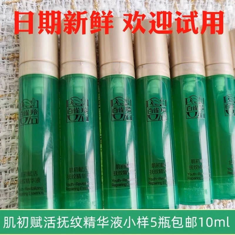 百雀羚肌初赋活抚纹精华液10ml*5支小样保湿润泽试用装精华液补水