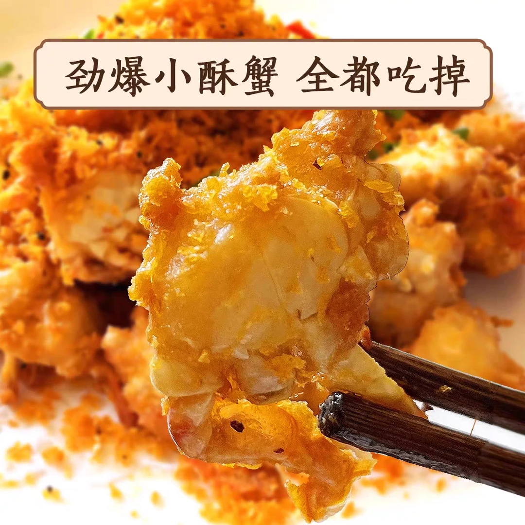 舟山特色椒盐蟹 咸鲜酥脆 海鲜解馋小零食 熟食下饭菜 开盖即食