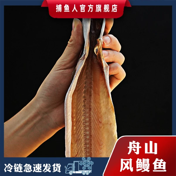 捕鱼人C【中号风鳗】5两/条 舟山新海风淡晒 野生风鳗筒 海鲜干货