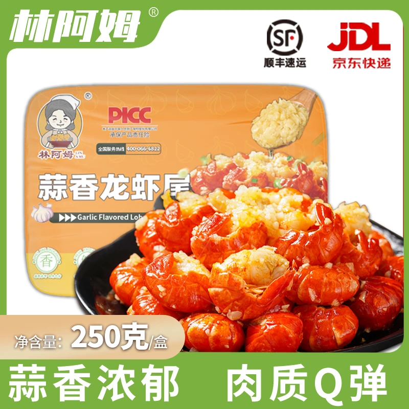 林阿姆蒜香龙虾尾250g*10盒 营养活虾 浓郁蒜香