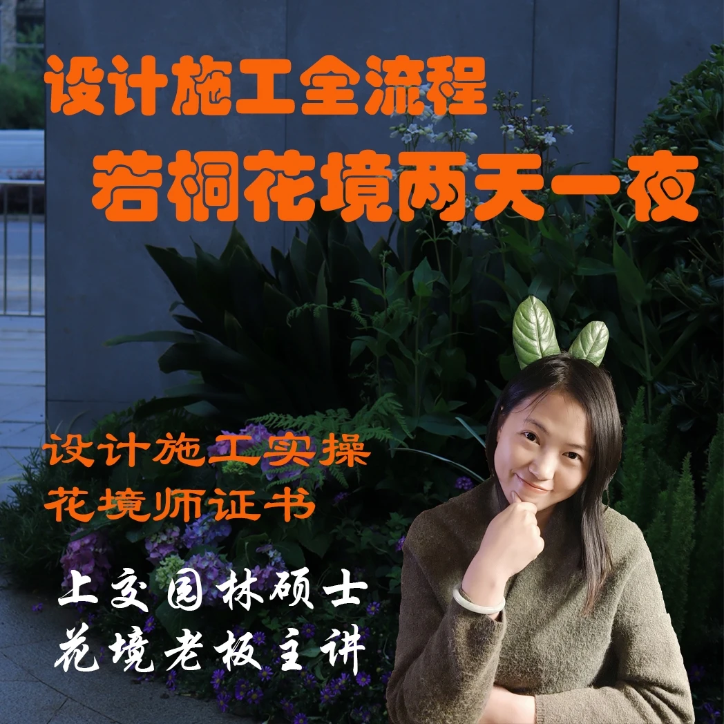 花境课2天一夜 设计施工全流程实战演练
