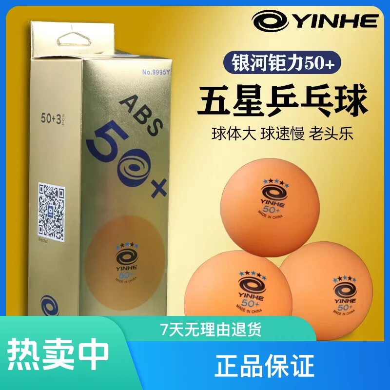 正品银河(YINHE)50+mm超大五星有缝球老头乐娱乐乒乓球