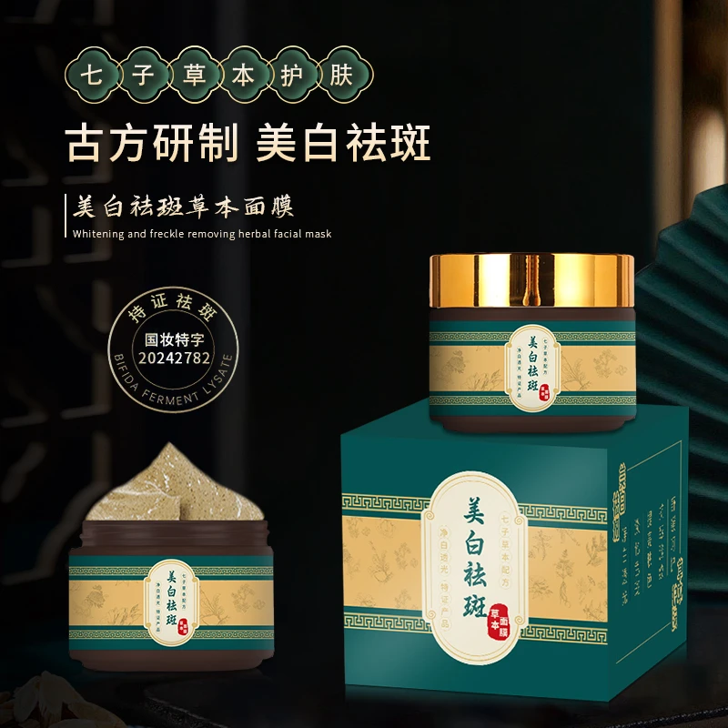 美白祛斑七子草本面膜七子软膜粉去黄提亮补水保湿美颜面膜