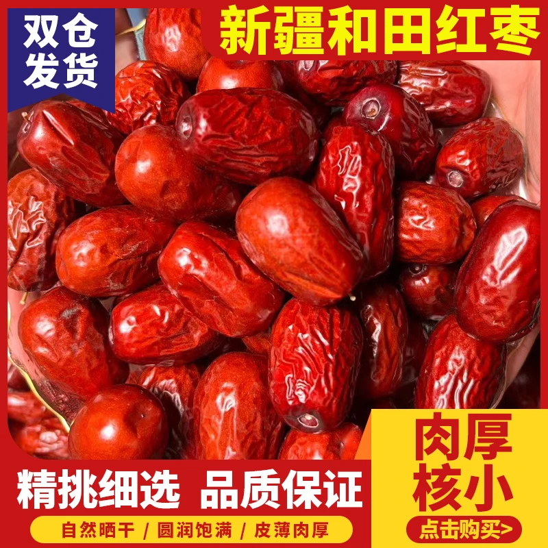 新疆红枣和田吊干大枣特产红枣干可夹核桃大枣子干果自然风干