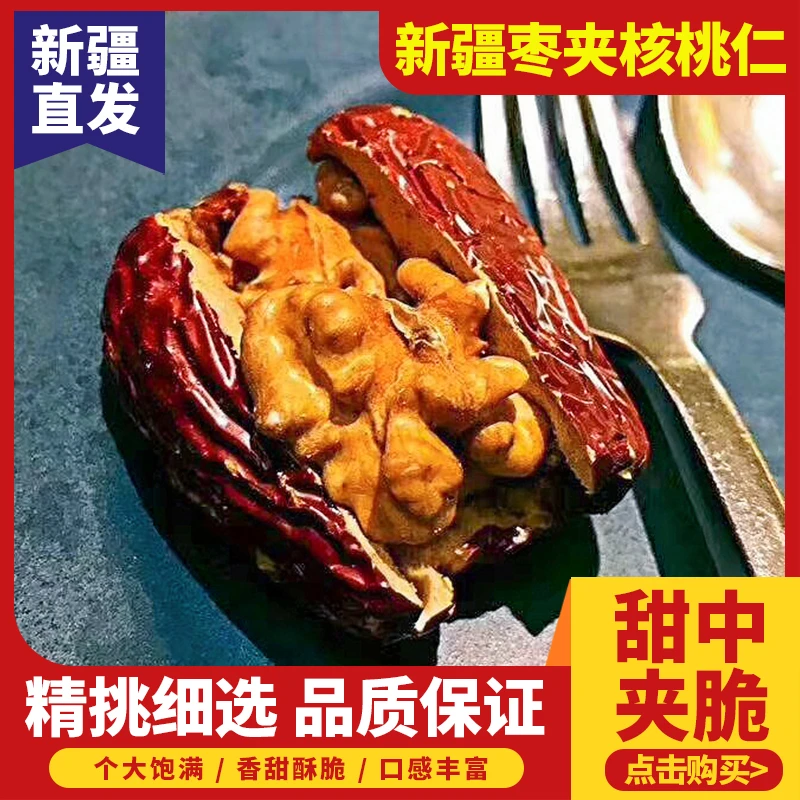 新疆特产红枣夹核桃仁500g包邮和田大枣夹纸皮核桃抱抱果零食