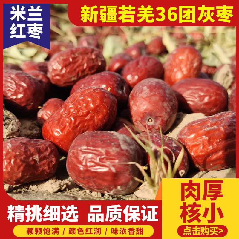 【新疆若羌灰枣】吊干红枣新疆特产干果皮薄肉厚清甜沙漠大枣零食