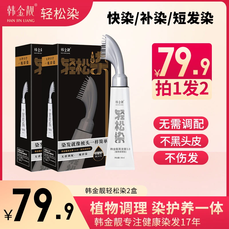 韩金靓轻松染官方正品植物染发剂补染全染自己在家染发剂盖白发B