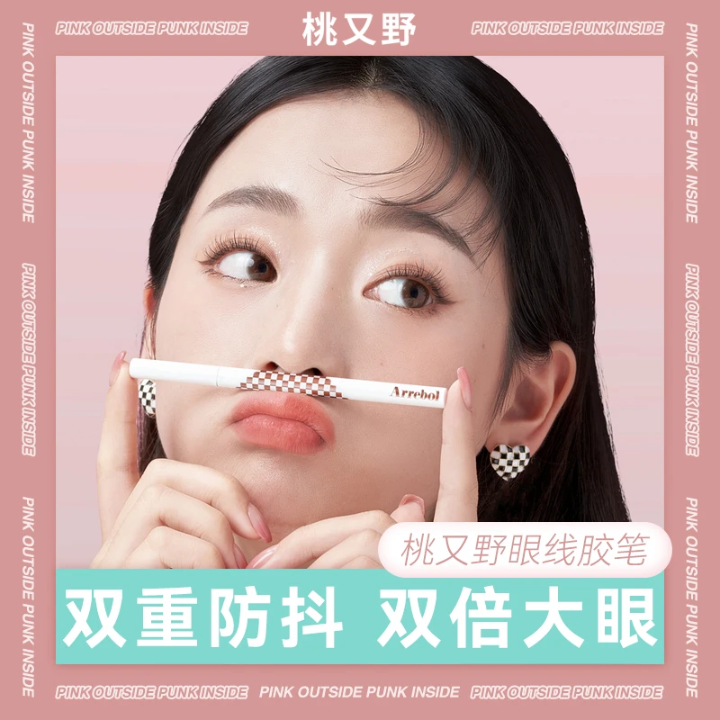 【官方】桃又野1.5纤细顺滑显色眼线胶笔持久防水不晕染极细不脱色