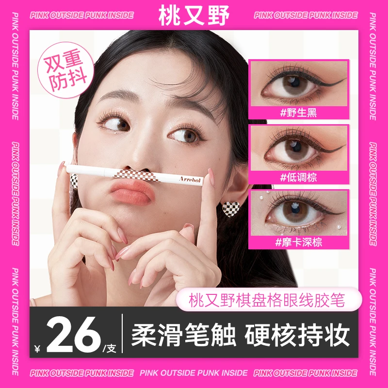 桃又野眼线胶笔彩色防水防汗持妆不晕妆新手推荐防抖低调棕气质