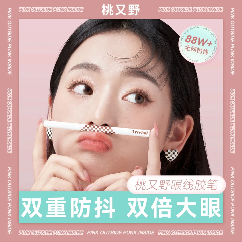 【婧姐专享】桃又野眼线胶笔防水持妆不晕染不脱妆2.0顺滑芯防汗