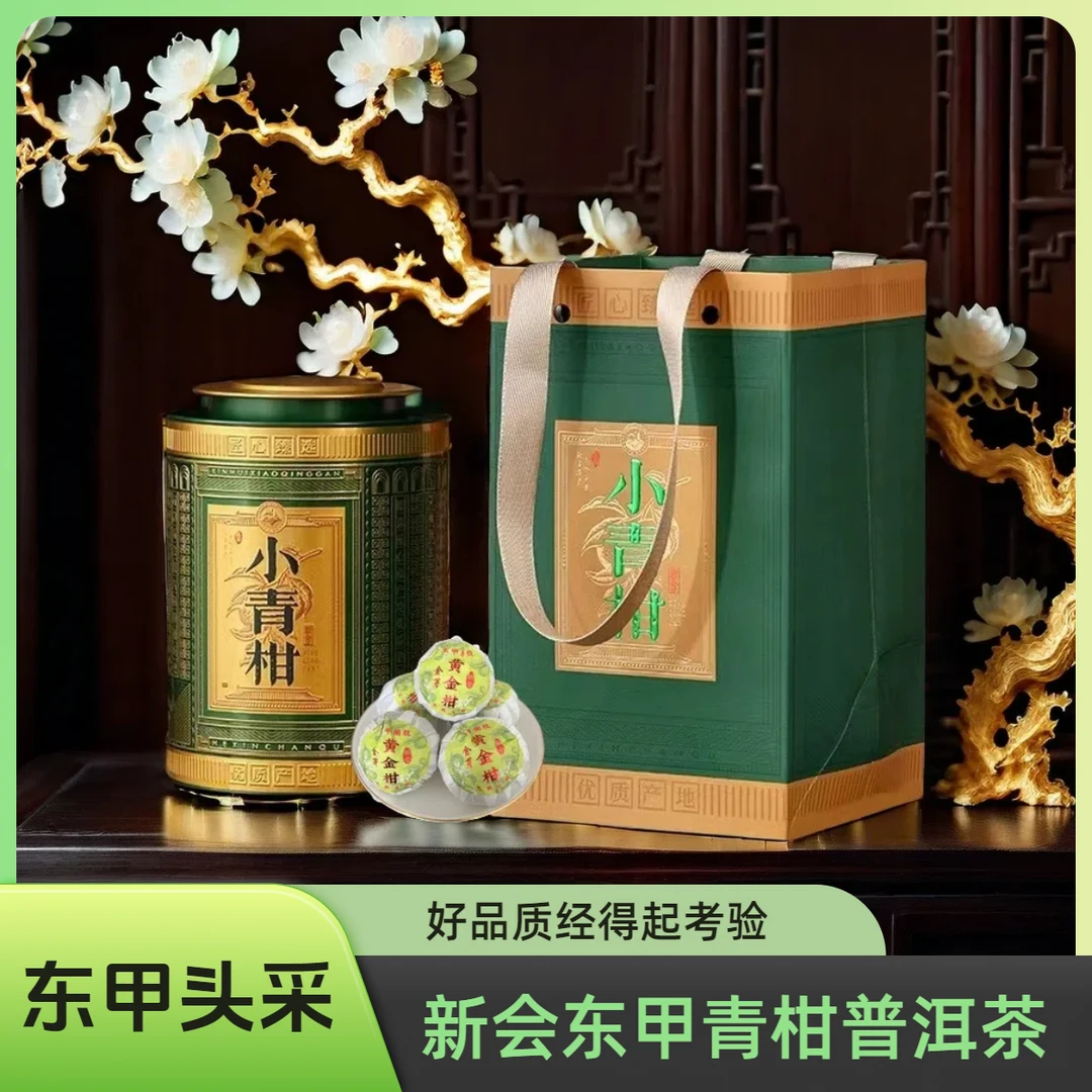 【新会东甲 】礼盒生晒头采小青柑甄选品质勐海金芽普洱熟茶自然晾