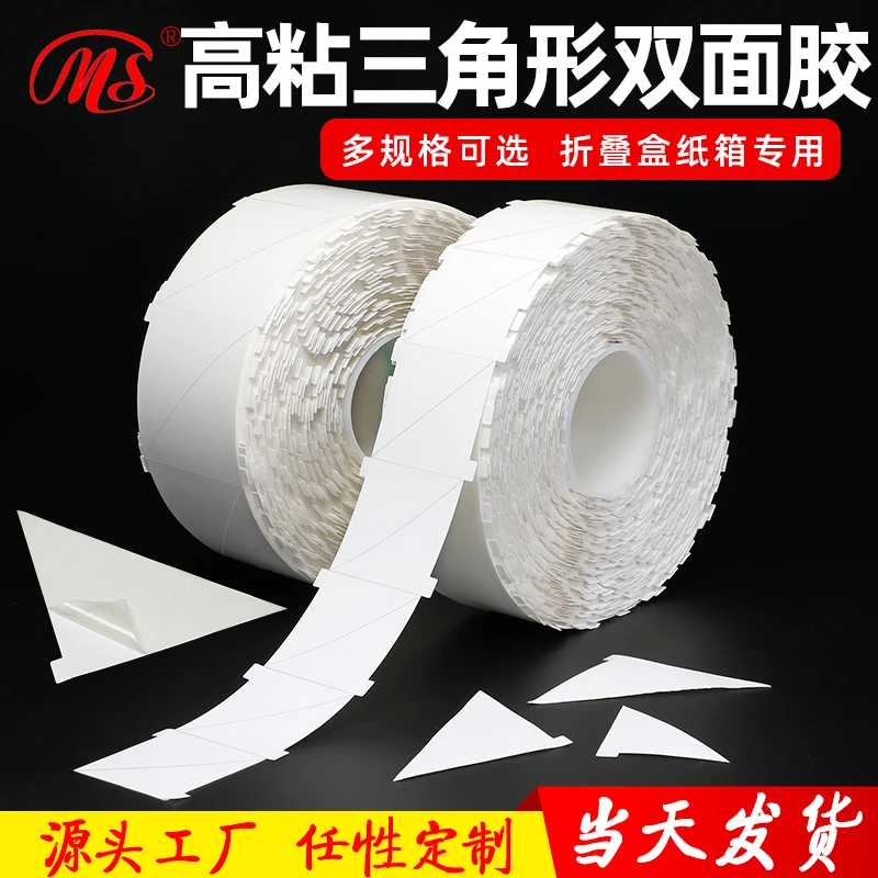 折叠纸箱专用牢固三角形双面胶高粘棉纸胶带模切冲型定制胶纸胶条
