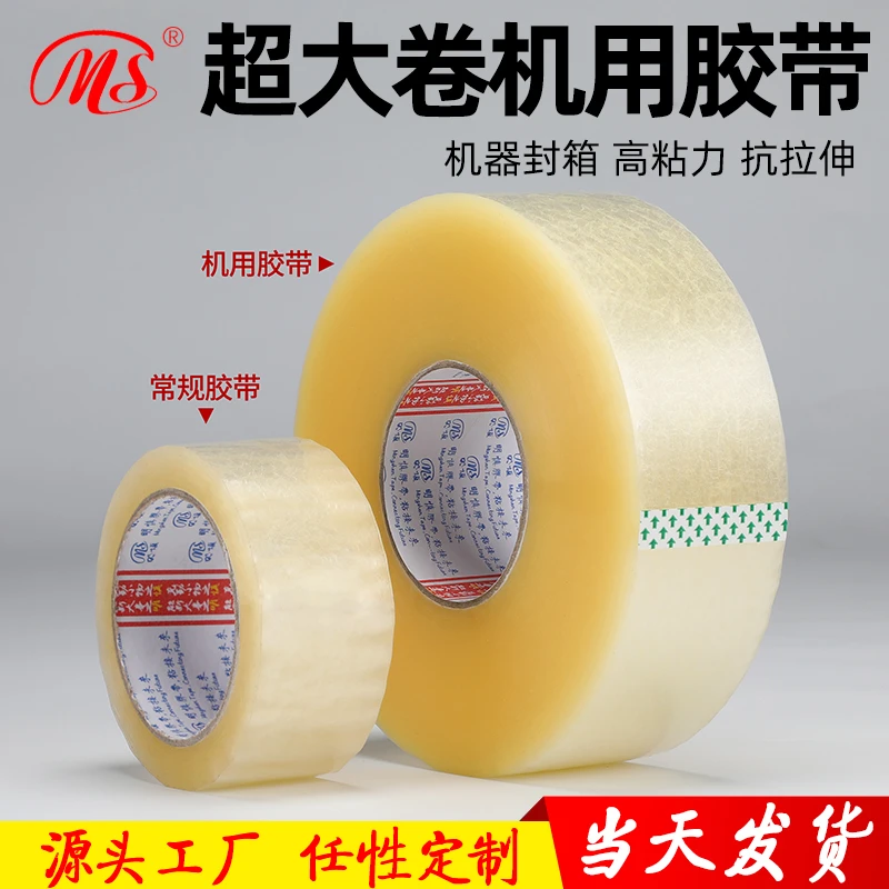 [明慎]厂家直销 可定制机用封箱透明胶带 超大卷胶带封箱胶带450m