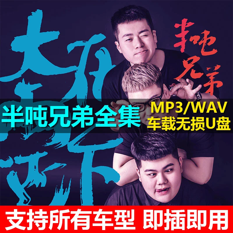 半吨兄弟U盘专辑歌曲全集收录车载无损音乐优盘高品质音质汽车
