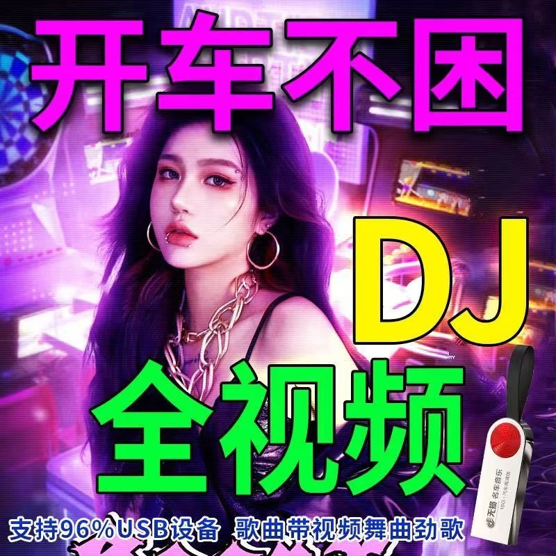 全视频DJ车载u盘无损高音质车用2024抖音新歌曲网红音优盘音