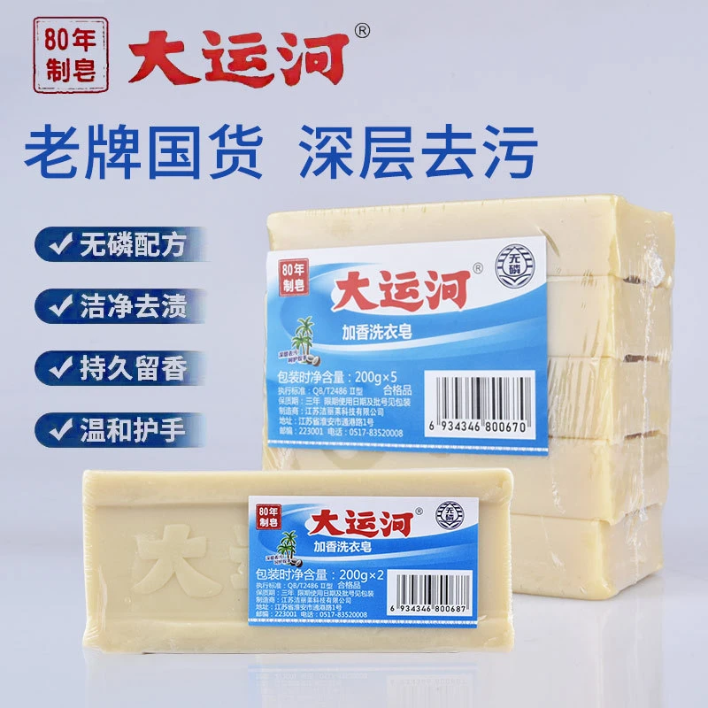 【粉丝福利】大运河洗衣皂深层清洁加香无磷去渍肥皂内衣皂老牌国货