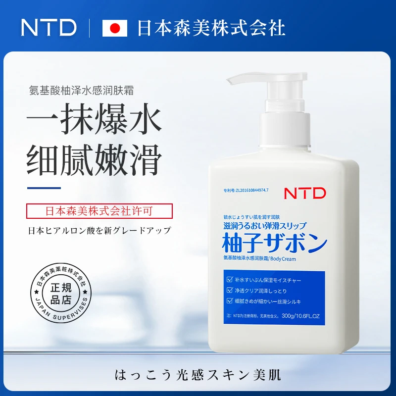 NTD氨基酸柚泽水感润肤润肤乳（补水保湿）