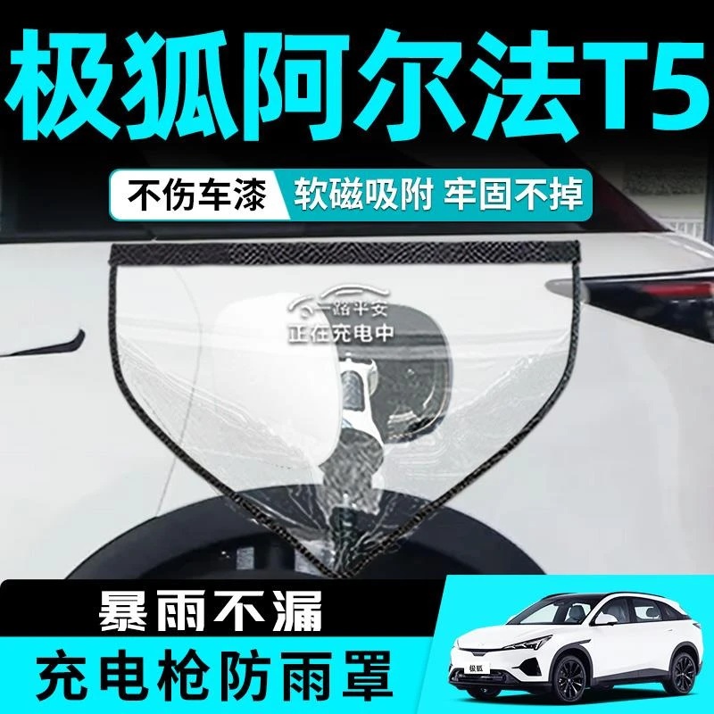 极狐阿尔法t5专用充电枪防雨罩充电口防水罩新能源汽车用品配件桩