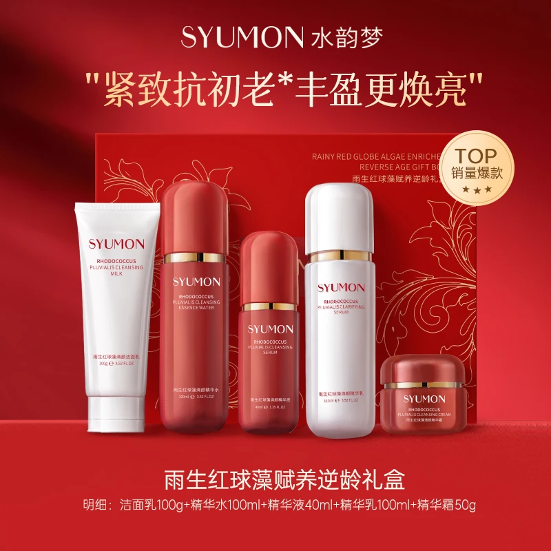 SYUMON水韵梦雨生红球藻赋养逆龄礼盒保湿抗皱紧致护肤品套盒