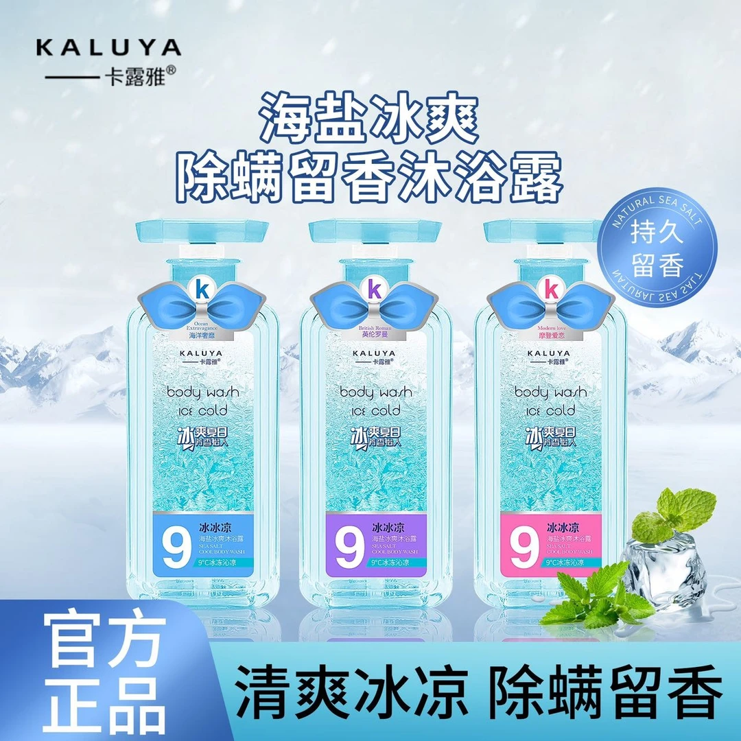 【拍一发三】卡露雅-海盐冰川凉爽除螨持久留香沐浴露冰爽