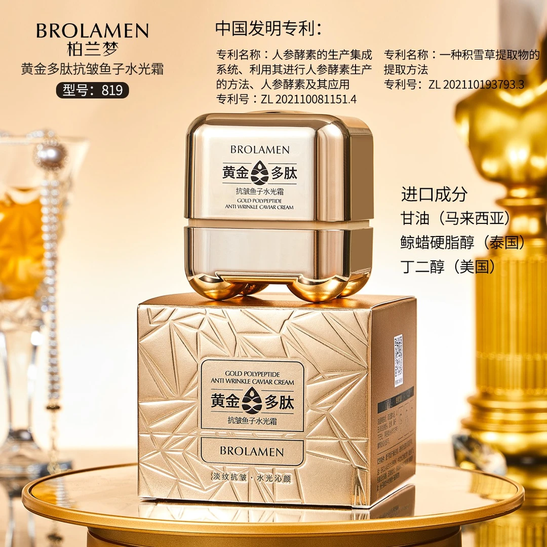 BROLAMEN柏兰梦黄金多肽抗皱鱼子水光霜进口成分面霜滋养舒缓盈润