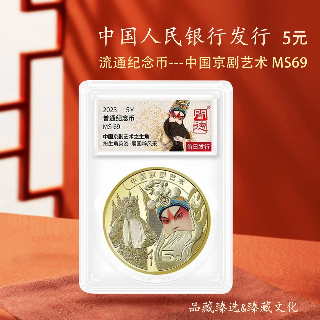 2023年中国京剧纪念币 普通艺术纪念币鉴定封装5元面值 纪念收藏
