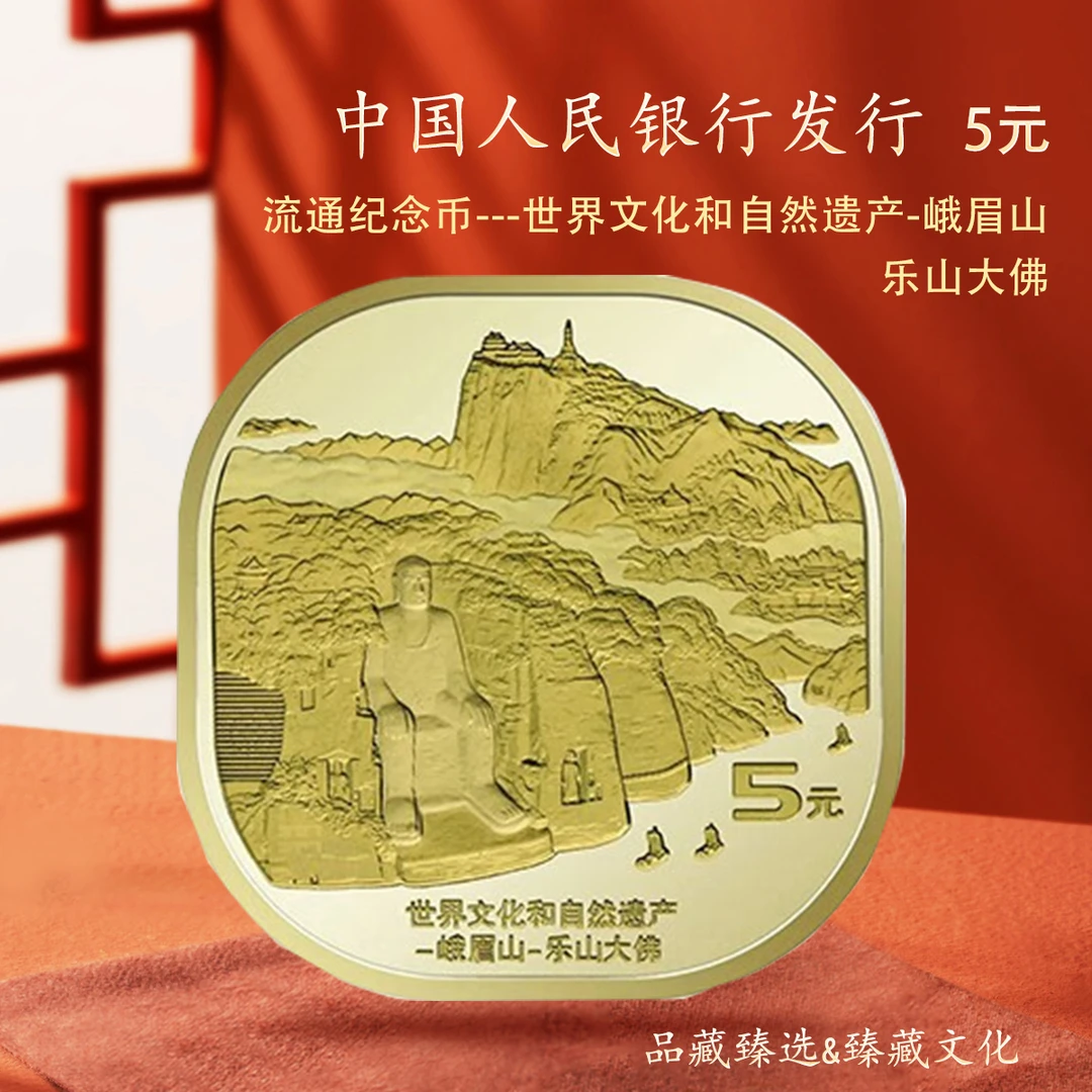 法定货币峨眉山-乐山大佛纪念币单枚简装合金真品限量四大名山