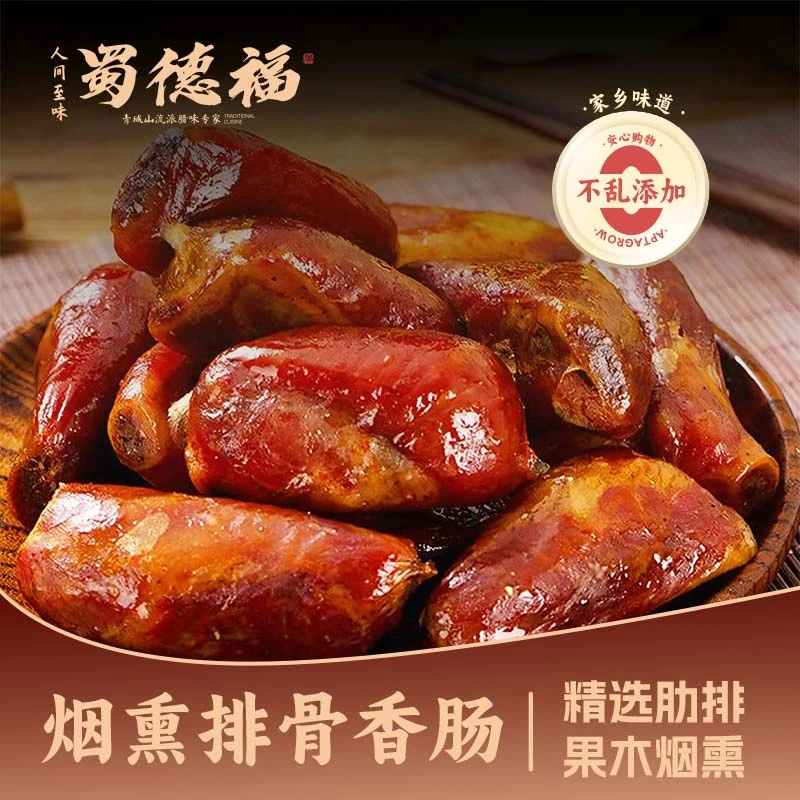 【蜀德福】川味排骨香肠传统烟熏腊肠麻辣 3包装 烟熏土猪腊味四川