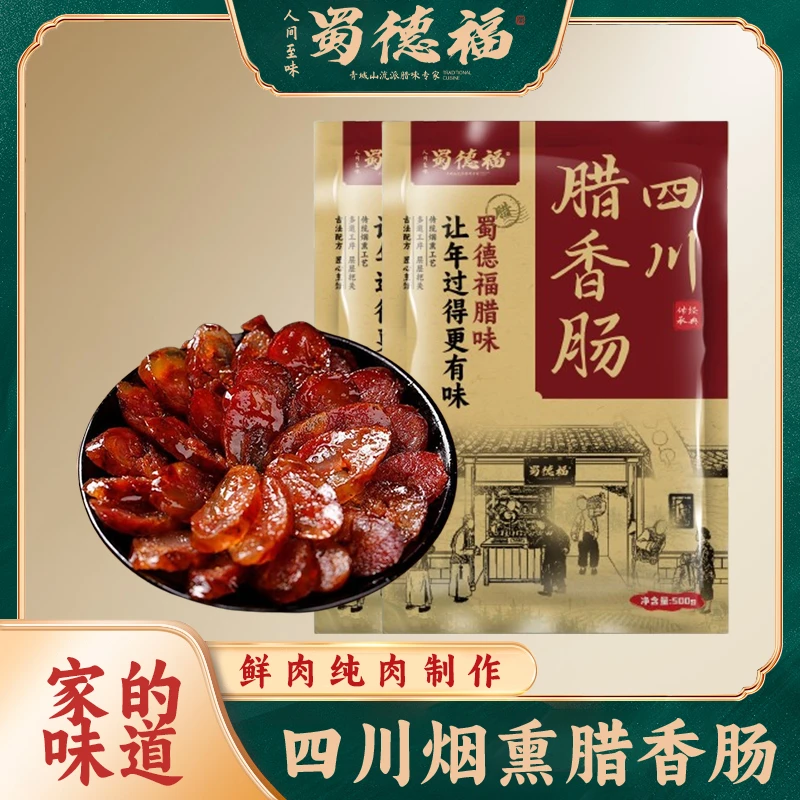 蜀德福四川传统烟熏麻辣五香香肠川味香肠烟熏腊肠经典麻辣香肠